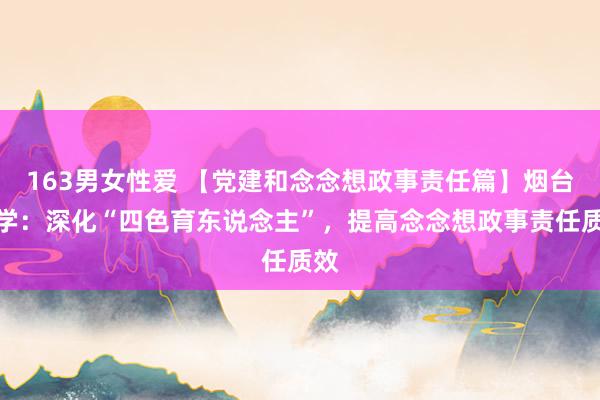 163男女性爱 【党建和念念想政事责任篇】烟台大学：深化“四色育东说念主”，提高念念想政事责任质效