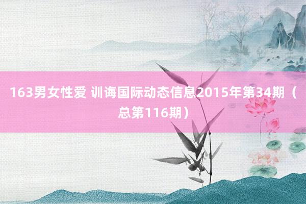 163男女性爱 训诲国际动态信息2015年第34期（总第116期）