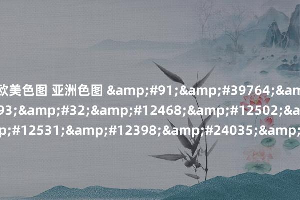 欧美色图 亚洲色图 &#91;&#39764;&#20154;&#93;&#32;&#12468;&#12502;&#12522;&#12531;&#12398;&#24035;&#31348;&#32;&#31532;&#19968;&#35441;&#32;&#24033;&#31036;&#32773;&#32;&#12450;&#12531;&#12532;&#12451;&#12523;