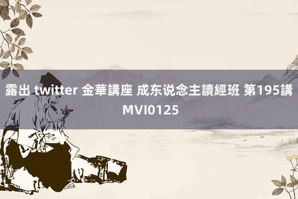 露出 twitter 金華講座 成东说念主讀經班 第195講 MVI0125